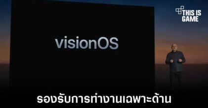 visionOS ระบบที่ถูกพัฒนาขึ้นสำหรับ Vision Pro โดยเฉพาะ