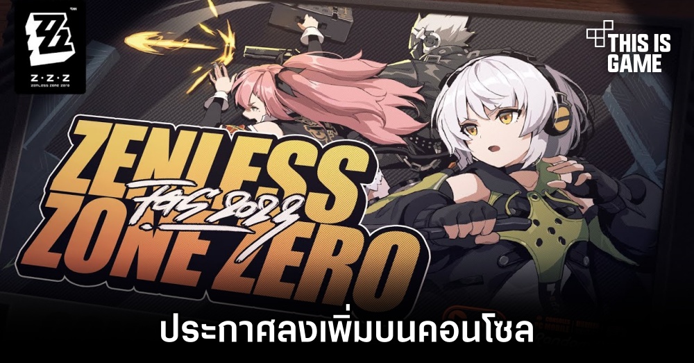 Zenless Zone Zero ประกาศลงเพิ่มบนคอนโซล 1 Zenless Zone Zero ประกาศลงเพิ่มบนคอนโซล