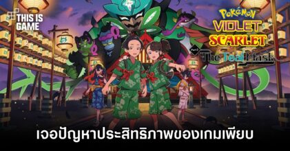 เนื้อหา DLC ของ Pokémon Scarlet and Violet เจอปัญหาประสิทธิภาพของเกม
