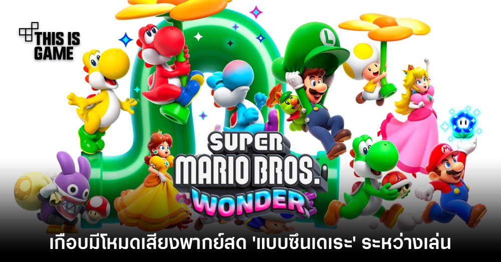 Super Mario Bros. Wonder เกือบมีโหมด 'เสียงพากย์สด'