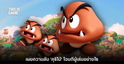 ผู้พัฒนาตอบคำถาม 'คุริโบ้' ในเกม Super Mario โจมตีเรายังไง?