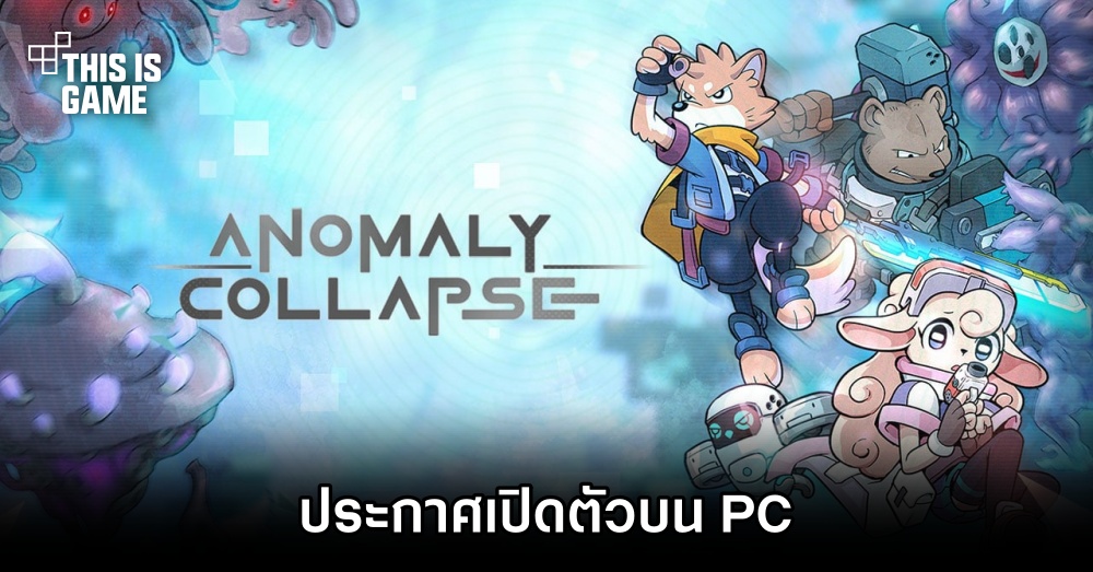 Anomaly Collapse ประกาศเปิดตัวบน PC 1 Anomaly Collapse ประกาศเปิดตัวบน PC