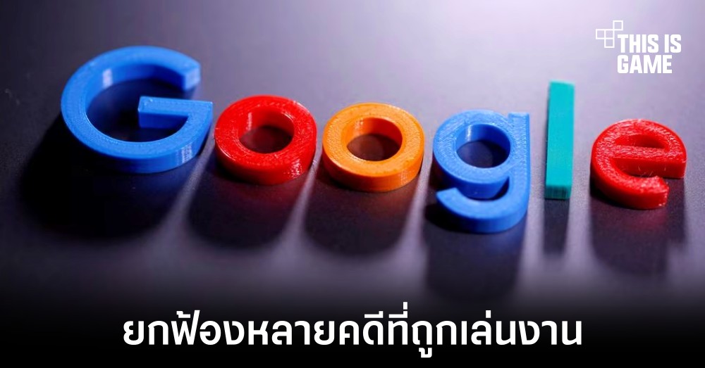 Google ถูกยกฟ้องคดีในเรื่องของการผูกขาดหลายรายการ 1 Google ถูกยกฟ้องคดีในเรื่องของการผูกขาดหลายรายการ