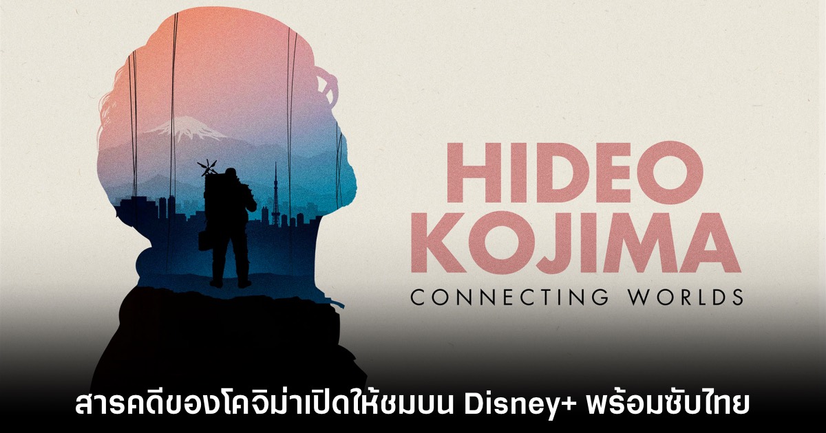 Hideo Kojima Connecting Worlds เข้าฉายแล้วบน Disney+ ไทย 1 ดู hideo kojima connecting worlds