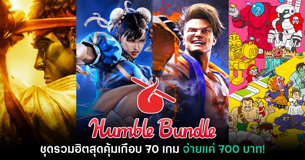 Humble Bundle จับมือ CAPCOM เปิดตัวชุดสุดคุ้มเกือบ 70 เกมในราคา 700 บาท 1 ซื้อ Humble Bundle CAPCOM