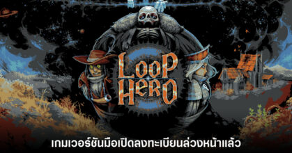 Loop Hero เวอร์ชันมือถือเปิดให้ลงทะเบียนล่วงหน้าบนสโตร์ไทยแล้ว