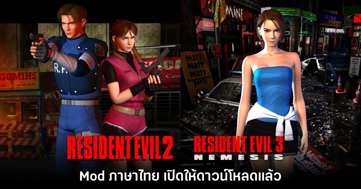 เปิดตัว Mod Thai Resident Evil 2 - 3 ภาคคลาสสิก โดย Noob-Translator