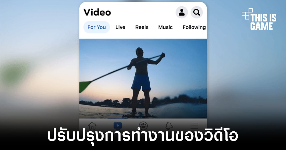 Facebook ปรับปรุงการแสดงผลวิดีโอในแพลตฟอร์มใหม่ 1 Facebook ปรับปรุงการแสดงผลวิดีโอในแพลตฟอร์มใหม่