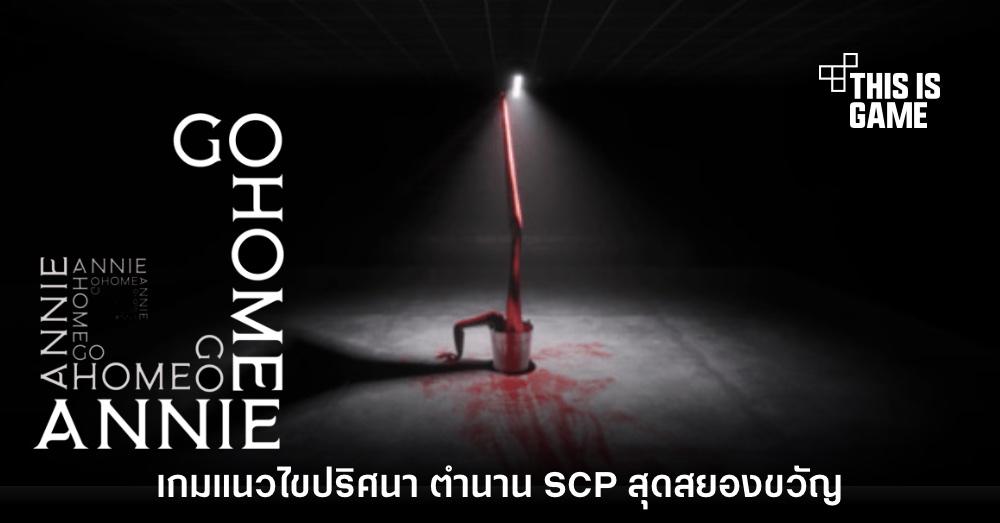 เปิดตัว Go Home Annie เกมเอาตัวรอดสยองขวัญตำนาน SCP 1 เปิดตัว Go Home Annie เกมเอาตัวรอดสยองขวัญตำนาน SCP