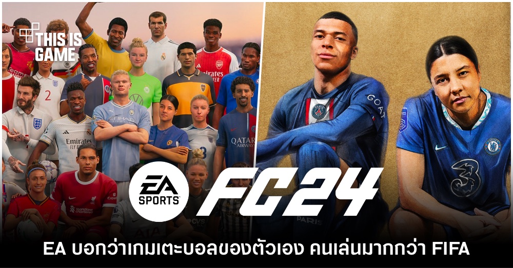 EA กล่าว เกมฟุตบอลภาคใหม่ของตัวเอง 'คนเล่นเยอะกว่า FIFA 23' 1 EA กล่าว เกมฟุตบอลภาคใหม่ของตัวเอง 'คนเล่นเยอะกว่า FIFA 23'