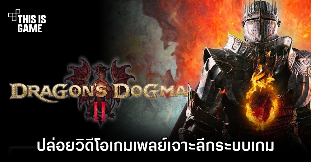 Dragon's Dogma 2 ปล่อยวิดีโอเกมเพลย์ 1 Dragon's Dogma 2 ปล่อยวิดีโอเกมเพลย์