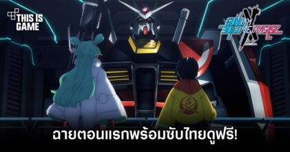 Gundam Build Metaverse ฉายตอนแรกแล้ว