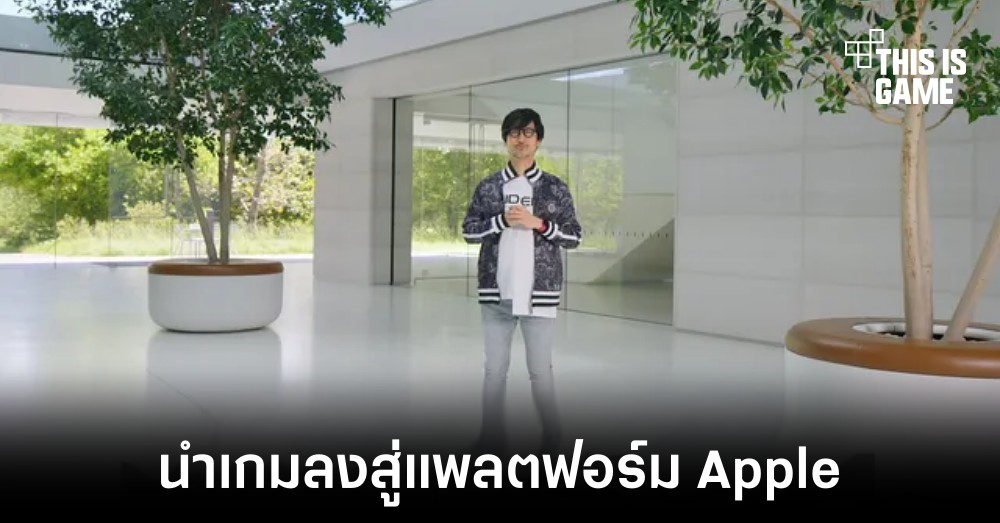 Hideo Kojima เตรียมนำเกมลงสู่แพลตฟอร์มของ Apple 1 Hideo Kojima เตรียมนำเกมลงสู่แพลตฟอร์มของ Apple