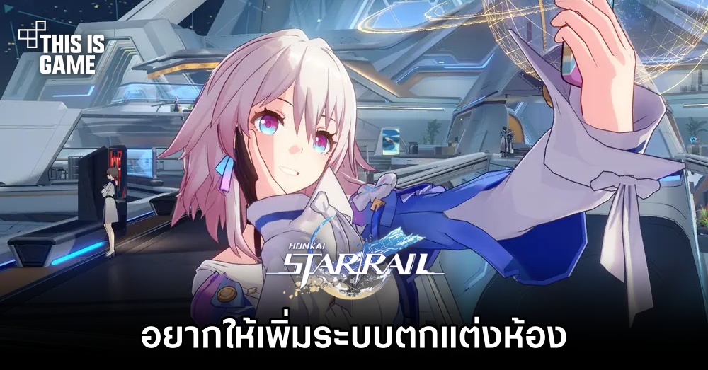 แฟนเกม Honkai: Star Rail อยากให้เพิ่มระบบตกแต่งห้องเข้ามาภายในเกม