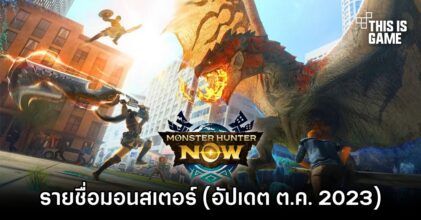 เผยรายชื่อมอนสเตอร์ที่มีให้ล่าใน Monster Hunter Now อัปเดต ต.ค. 2023