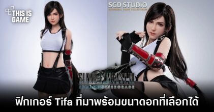 ฟิกเกอร์ Tifa ที่มาพร้อมขนาดหน้าอกที่เลือกได้