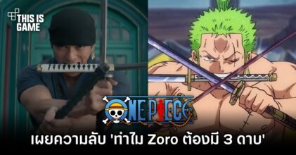อ.โอดะ เผยความลับ 'ทำไม Zoro ต้องมี 3 ดาบ'