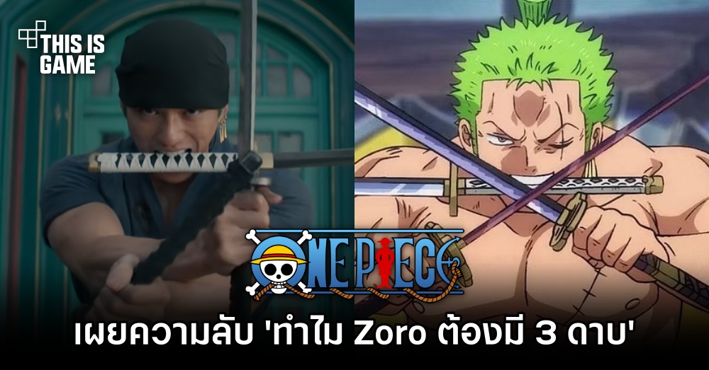 อ.โอดะ เผยความลับ 'ทำไม Zoro ต้องมี 3 ดาบ' 1 อ.โอดะ เผยความลับ 'ทำไม Zoro ต้องมี 3 ดาบ'