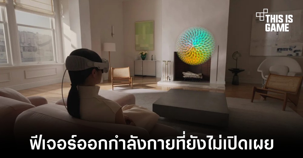 Vision Pro มีฟีเจอร์ด้านออกกำลังกายที่ Apple ยังไม่ได้เปิดเผย 1 Vision Pro มีฟีเจอร์ด้านออกกำลังกายที่ Apple ยังไม่ได้เปิดเผย