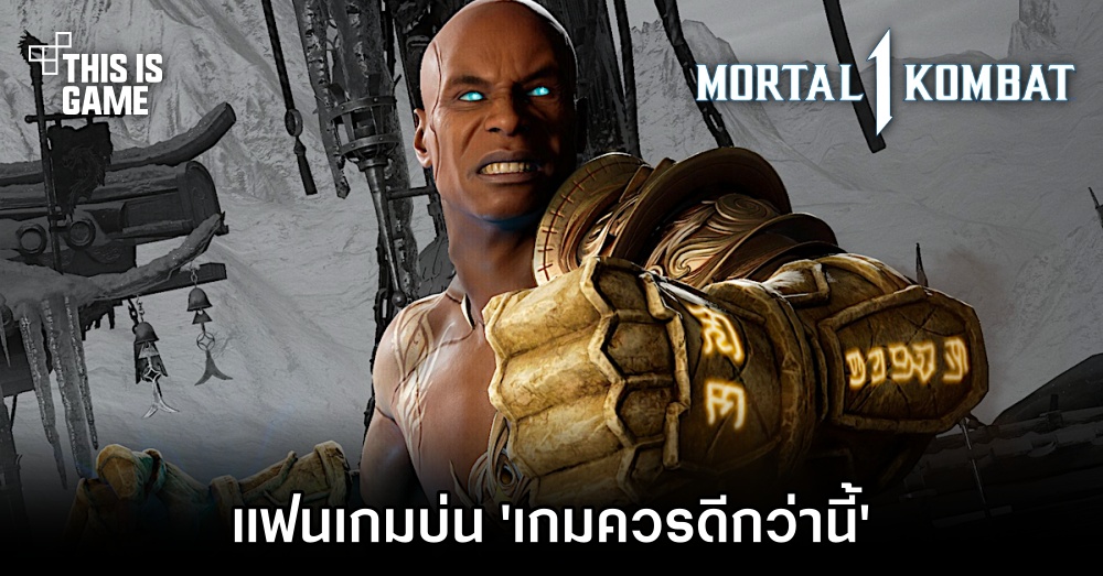 แฟนเกมบ่น Mortal Kombat 1 ควรทำได้ดีกว่านี้ 1 แฟนเกมบ่น Mortal Kombat 1 ควรทำได้ดีกว่านี้