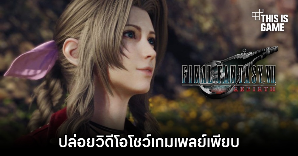 Final Fantasy VII Rebirth ปล่อยวิดีโอโชว์เกมเพลย์เพียบ 1 Final Fantasy VII Rebirth ปล่อยวิดีโอโชว์เกมเพลย์เพียบ