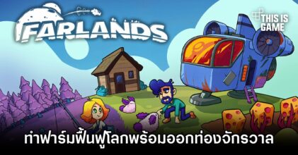 Farlands เกมทำฟาร์มฟื้นฟูโลกพร้อมออกท่องจักรวาลอันกว้างใหญ่