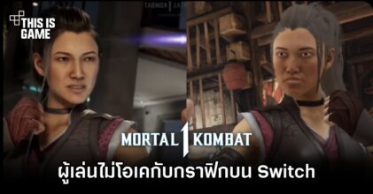 ผู้เล่น Mortal Kombat 1 ไม่โอเคกับกราฟิกบน Switch