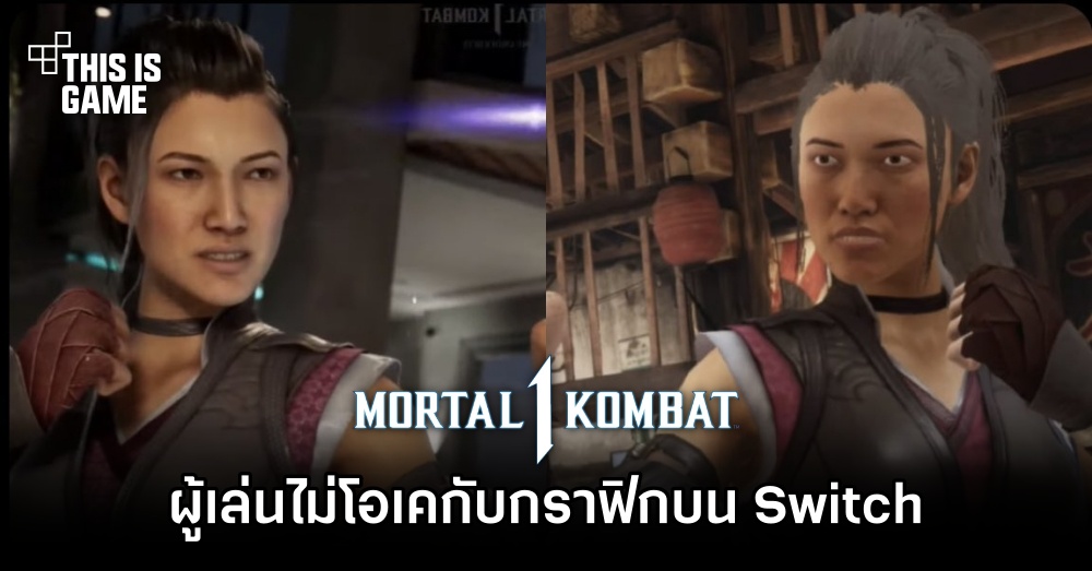ผู้เล่น Mortal Kombat 1 ไม่โอเคกับกราฟิกบน Switch