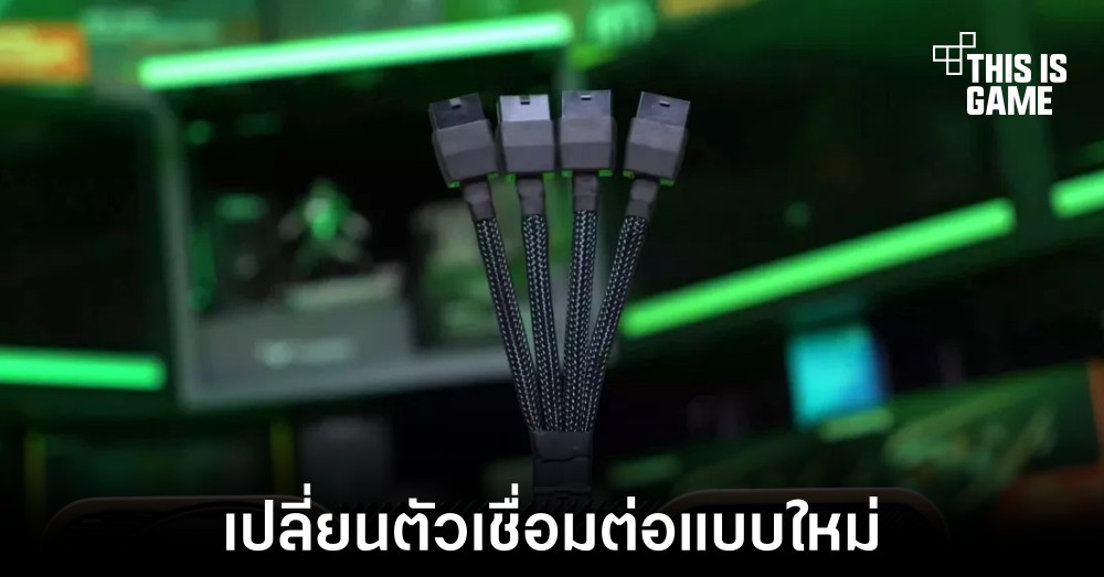 NVIDIA อัปเกรดตัวเชื่อมต่อใหม่ที่ใช้งานใน RTX 4090 1 NVIDIA อัปเกรดตัวเชื่อมต่อใหม่ที่ใช้งานใน RTX 4090