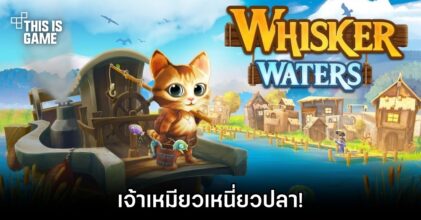 Whisker Waters เจ้าเหมียวเหนี่ยวปลา!