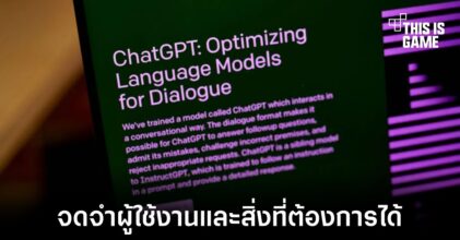 ChatGPT สามารถจดจำผู้ใช้งานและสิ่งที่ต้องการได้แล้ว