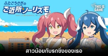 Futago Usagi no Gokinjo Turismo สาวน้อยกับรถซิ่งของเธอ