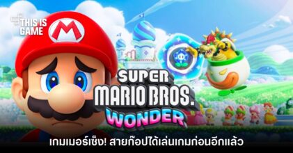 ไม่รอด! ผู้เล่นฉุน สายก๊อปได้เล่น Super Mario Bros. Wonder ก่อนจำหน่าย