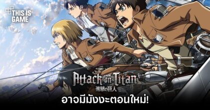 Attack on Titan อาจมีมังงะตอนใหม่!?