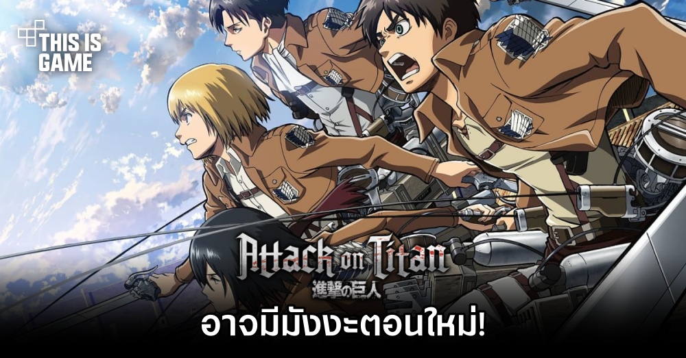 Attack on Titan อาจมีมังงะตอนใหม่!? 1 Attack on Titan อาจมีมังงะตอนใหม่!?
