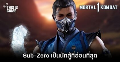 ผู้เล่น Mortal Kombat 1 หลายคนเห็นตรงกัน 'Sub-Zero เป็นนักสู้ที่อ่อนที่สุดในเกมนี้'