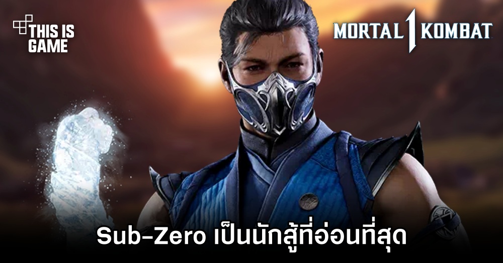 ผู้เล่น Mortal Kombat 1 หลายคนเห็นตรงกัน 'Sub-Zero เป็นนักสู้ที่อ่อนที่สุดในเกมนี้' 1 ผู้เล่น Mortal Kombat 1 หลายคนเห็นตรงกัน 'Sub-Zero เป็นนักสู้ที่อ่อนที่สุดในเกมนี้'