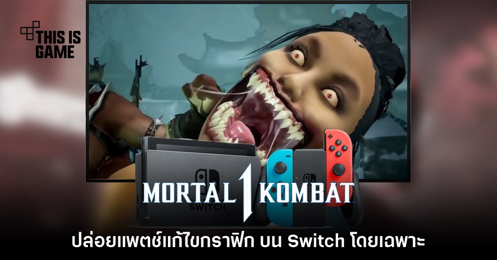 มาแล้ว! Mortal Kombat 1 ปล่อยอัปเดตแก้ไขคุณภาพเกมเวอร์ชัน Switch