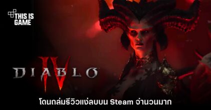 ซะงั้น? Diablo IV โดนถล่มรีวิวแง่ลบเกมเวอร์ชัน Steam