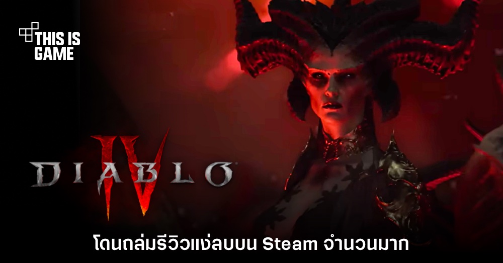 ซะงั้น? Diablo IV โดนถล่มรีวิวแง่ลบเกมเวอร์ชัน Steam