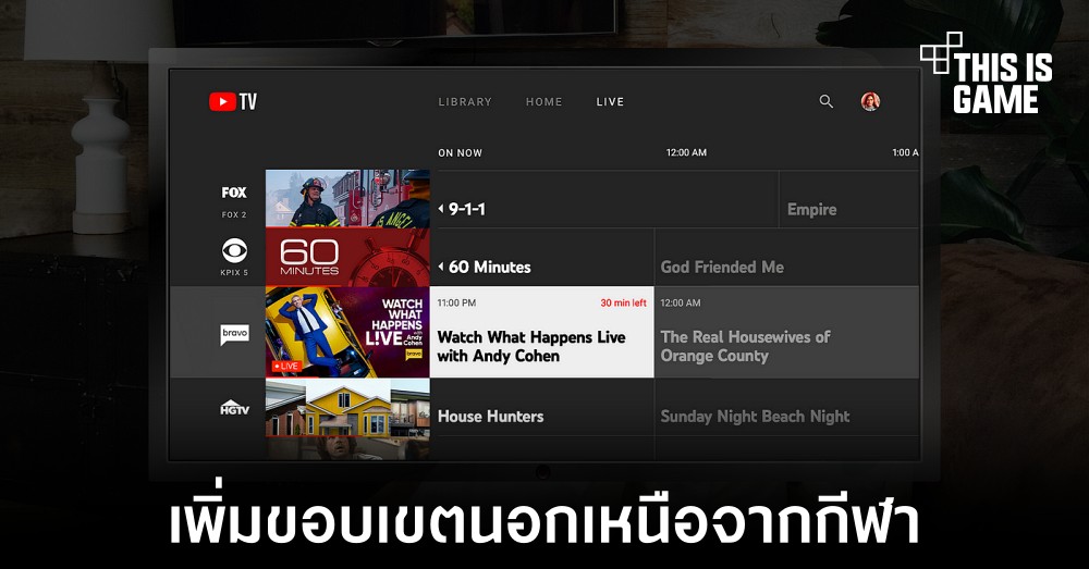 YouTube TV เพิ่มตัวเลือกการรับชมหลายหน้าจอที่ไม่จำกัดเฉพาะกีฬา