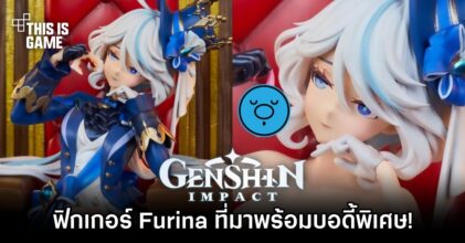 เปิดตัวฟิกเกอร์ Furina เทพน้ำจากเมือง Fontain ที่มาพร้อมชิ้นส่วนบอดี้พิเศษ!
