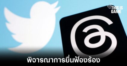 Twitter กำลังพิจารณาการยื่นฟ้องร้องต่อ Meta สำหรับแอปใหม่ Threads