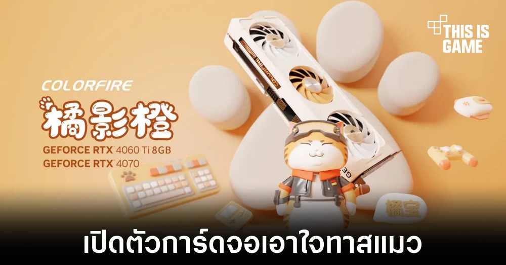 Colorfire เปิดตัวการ์ดจอรุ่นใหม่ตระกูล MEOW เอาใจทาสแมวโดยเฉพาะ 1 Colorfire เปิดตัวการ์ดจอรุ่นใหม่ตระกูล MEOW เอาใจทาสแมวโดยเฉพาะ