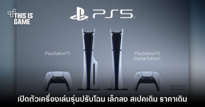 มาแล้ว! PlayStation 5 ประกาศเปิดตัวรุ่นปรับโฉมอย่างเป็นทางการ