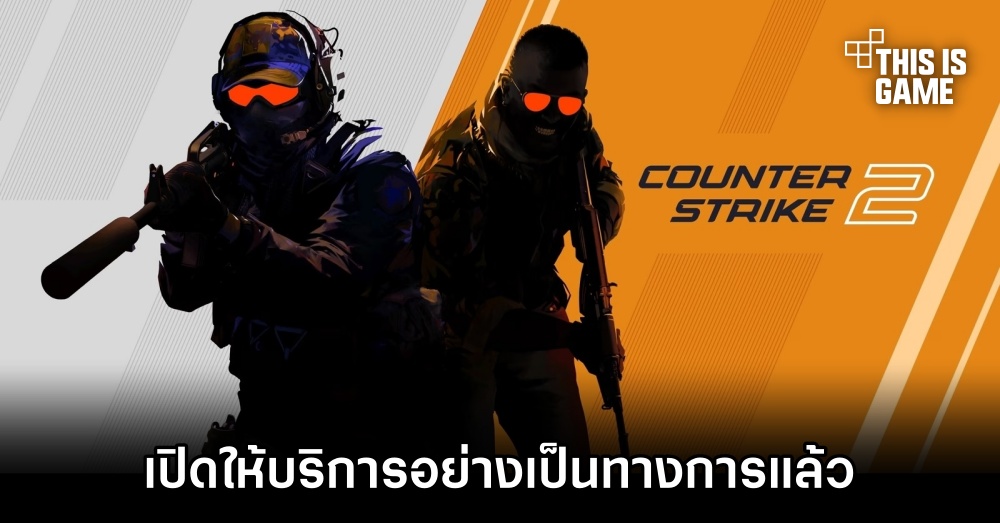 Counter-Strike 2 เปิดให้บริการอย่างเป็นทางการแล้ว 1 Counter-Strike 2 เปิดให้บริการอย่างเป็นทางการแล้ว