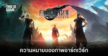 Square Enix อธิบายความหมายของโปสเตอร์ Final Fantasy VII Rebirth