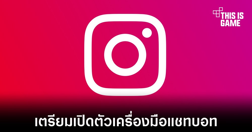 Instagram เตรียมปล่อยเครื่องมือแชทบอทในอนาคต 1 Instagram เตรียมปล่อยเครื่องมือแชทบอทในอนาคต