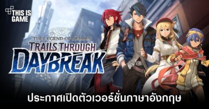 The Legend of Heroes: Trails through Daybreak ประกาศเปิดตัวเวอร์ชั่นภาษาอังกฤษ