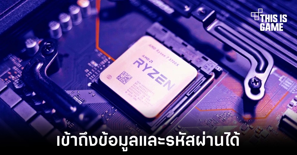 พบช่องโหว่ Zenbleed ในซีพียู AMD หลายรุ่น